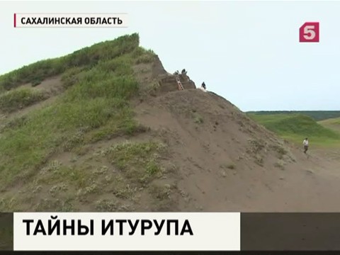 На острове Итуруп обнаружено древнее захоронение