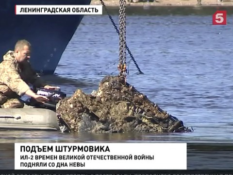 Под Петербургом со дна Невы подняли штурмовик времён Великой Отечественной