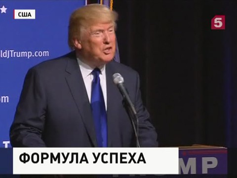 Миллиардер Дональд Трамп продолжает набирать очки в предвыборной гонке