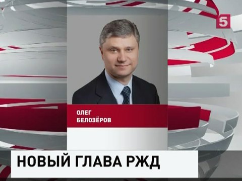 Новым главой РЖД стал Олег Белозеров