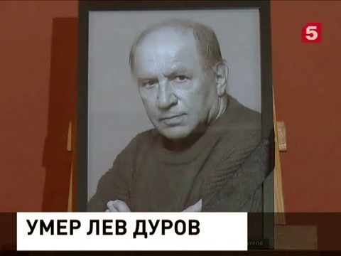 Ушёл из жизни Лев Дуров