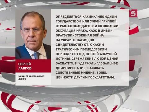 Сергей Лавров: «Судьбы мира не могут определяться одним государством»