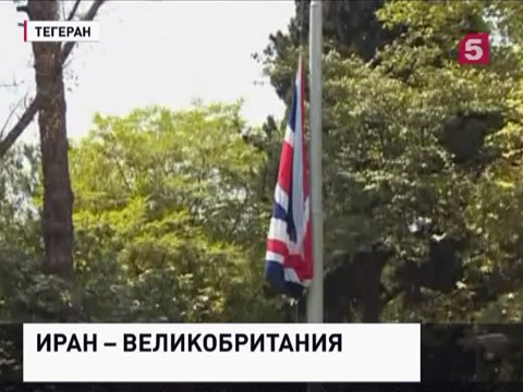 Иран и Великобритания возобновили полноценные дипотношения