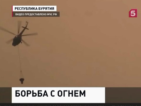 В Бурятию переброшены дополнительные силы для борьбы с пожарами