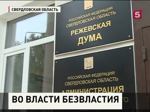 Коммунальным хаосом в Реже заинтересовалась Генпрокуратура