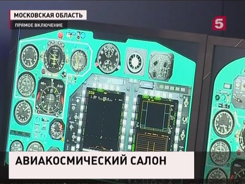 В Подмосковье стартует Авиасалон МАКС-2015