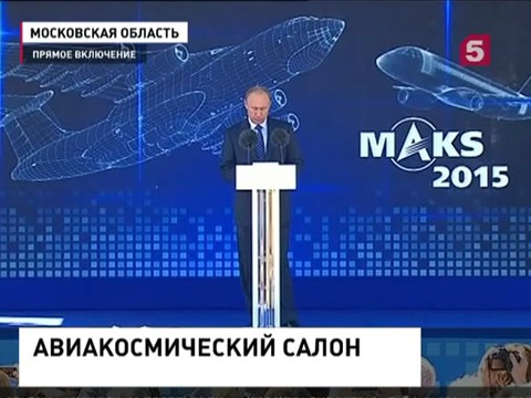 Владимир Путин приехал на официальное открытие авиасалона МАКС-2015