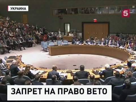 Киев намерен добиваться ограничения права вето России в Совбезе ООН