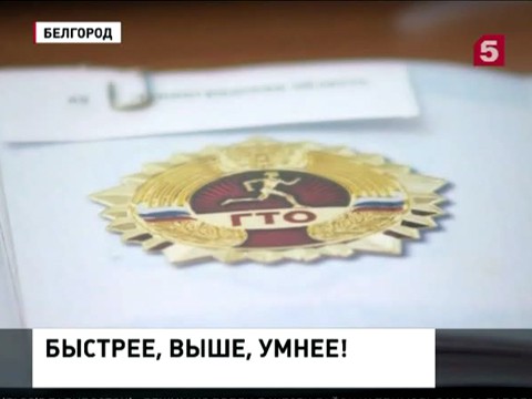 В Белгороде сражаются за золото ГТО и здоровый образ жизни