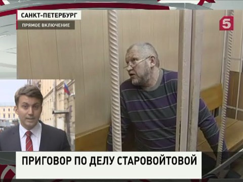 Суд вынесет приговор обвиняемому за убийство Галины Старовойтовой