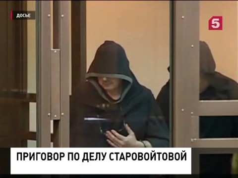 Суд вынес приговор по делу об убийстве Галины Старовойтовой