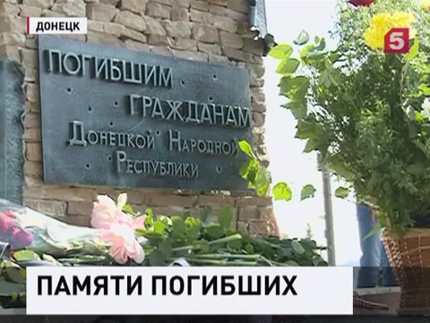 В центре Донецка открыли памятник погибшим жителям Донбасса