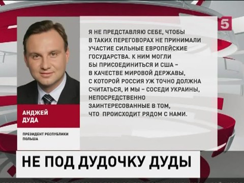 Дуда хочет изменить «нормандский формат» переговоров по Украине