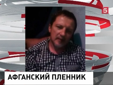 Российские дипломаты помогли освободить из афганского плена гражданина Украины