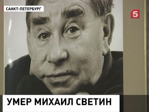 Умер Народный артист России Михаил Светин