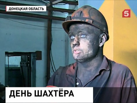 День шахтёра в Донецке начался с минуты молчания