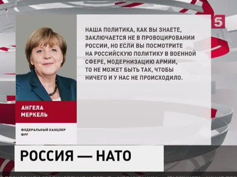 Ангела Меркель охарактеризовала отношения НАТО и России