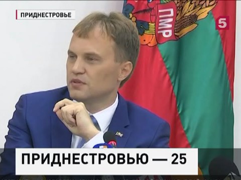 В Приднестровье готовятся отметить 25-летие существования непризнанной республики