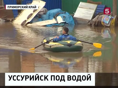 Пострадавшим от потопа жителям Уссурийска обещают по 100 тысяч рублей