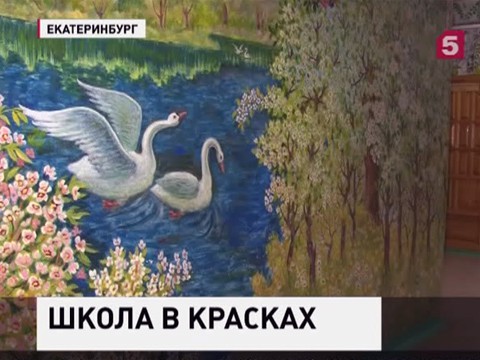 В Екатеринбурге 90-летний сторож расписал яркими красками всю школу