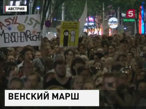 20 тысяч человек выступили в поддержку мигрантов в Вене