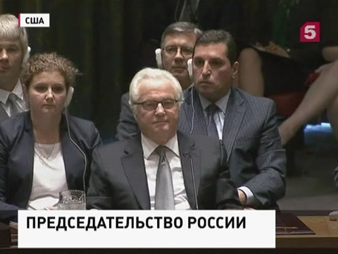 Россия с сегодняшнего дня становится председателем Совбеза ООН