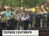 В России отмечают День знаний