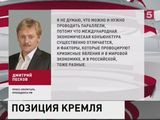 Песков призвал не проводить параллели с 2008 годом