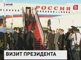 Владимир Путин прибыл в Китай