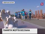 В Беслане продолжается трехдневная вахта памяти по погибшим во время теракта