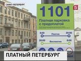 Петербург перешёл на платные парковки