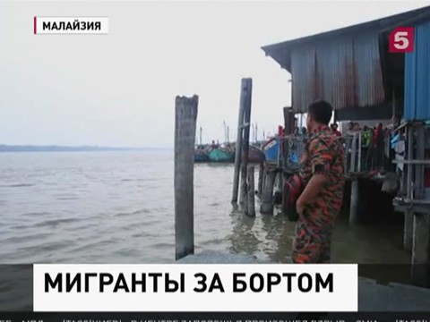 У берегов Малайзии затонуло судно с мигрантами