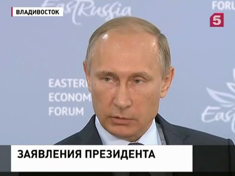 Владимир Путин официально открыл Восточный экономический форум