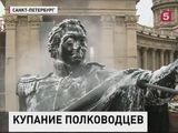 В годовщину Бородинского сражения в Петербурге вымыли Кутузова