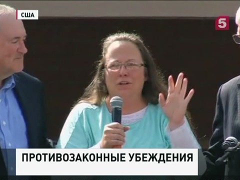 Суд США освободил чиновницу Ким Дэвис