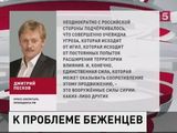 В Кремле прокомментировали миграционный кризис в мире