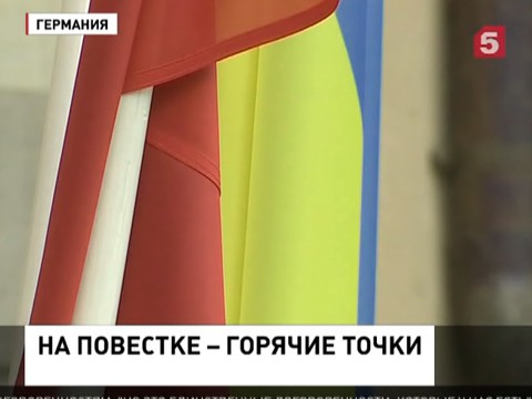 Главы МИД "нормандской четверки" обсуждают вопросы украинского кризиса