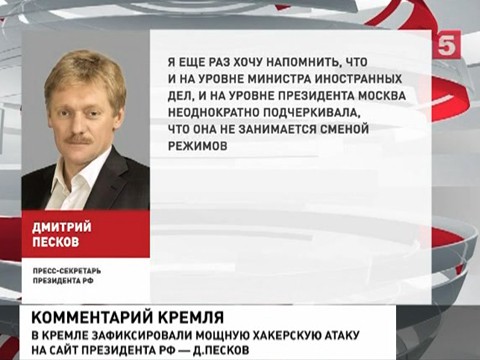 Дмитрий Песков рассказал о хакерской атаке на сайт президента