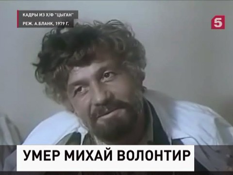 Умер Михай Волонтир, исполнитель роли Будулая