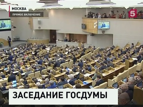 Госдума открыла новый политический сезон