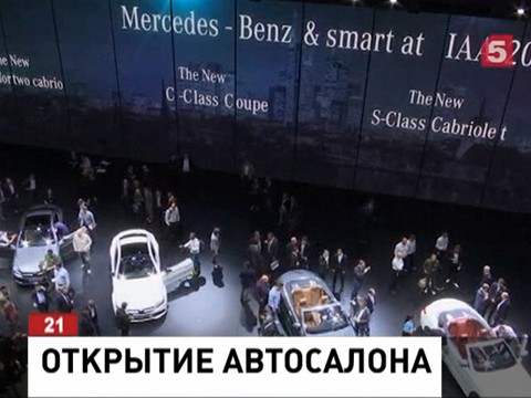 Во Франкфурте-на-Майне открылся знаменитый автосалон