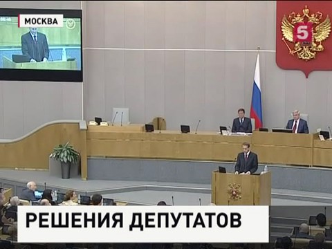 Госдума приняла так называемый антимонопольный пакет