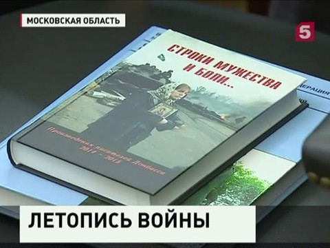 В Москву приехали писатели Донецкой и Луганской областей