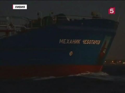 Непризнанные власти Ливии объявили о задержании российского танкера