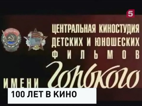Легендарная студия имени Горького отмечает 100-летие