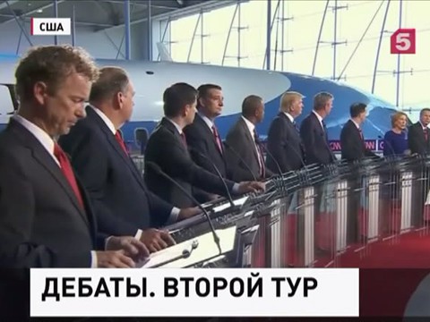 В США начались вторые предвыборные дебаты Республиканцев