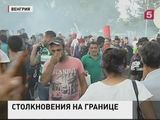 На границе Сербии и Венгрии возобновились столкновения беженцев с полицией