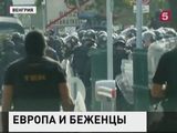 Европа пасует перед нескончаемыми потоками вынужденных переселенцев