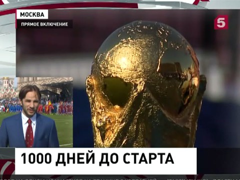 До старта Чемпионата мира по футболу 2018 года остается 1000 дней