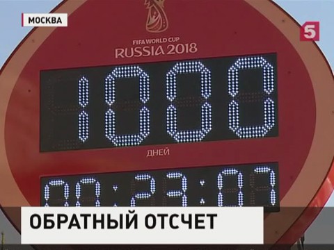 Запущен обратный отсчет до мундиаля 2018 года